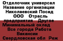 Отделочник-универсал › Название организации ­ Николаевский Посад, ООО › Отрасль предприятия ­ Другое › Минимальный оклад ­ 1 - Все города Работа » Вакансии   . Свердловская обл.,Реж г.